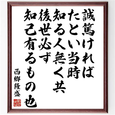 【楽天市場】西郷隆盛の名言「誠篤ければ、たとい当時知る人無く共、後世必ず知己有るもの也」額付き書道色紙／受注後直筆（西郷隆盛 名言 ｸﾞｯｽﾞ