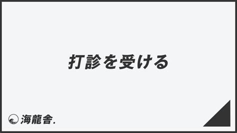 「打診を受ける」意味とビジネス用法。役立つ例文＆メールの書き方。目上に使う敬語の文法 Kairyusha