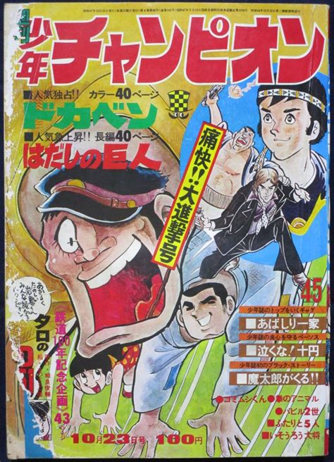 【全体的に状態が悪い】秋田書店「週刊少年チャンピオン 1972年45号」の落札情報詳細 Yahoo オークション落札価格検索 オークフリー