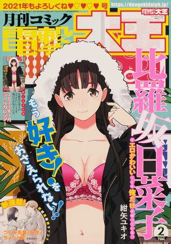 【kadokawa公式ショップ】月刊コミック 電撃大王 2021年2月号 本｜カドカワストアオリジナル特典本関連グッズblu Ray