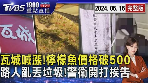 瓦城喊漲檸檬魚價格破500元路人亂丟垃圾警衛開打挨告20240515｜1900重點直播完整版｜tvbs新聞 Tvbsnews02