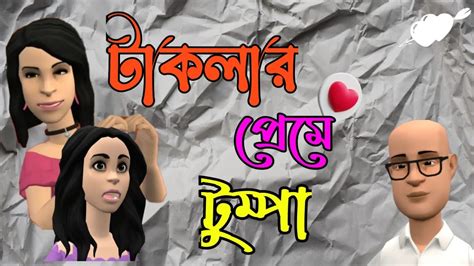 টাকলার প্রেমে টুম্পা যখন হাবুডুবু খায় 🤪 Youtube