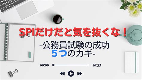 Spiだけで受けられる！ 公務員試験の落とし穴 公務員面接の突破校 エンノシタ