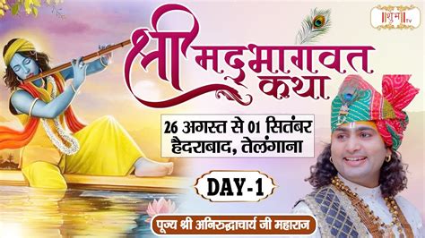 Vishesh Shrimad Bhagwat Katha By Aniruddhacharya Ji Maharaj 25 Aug