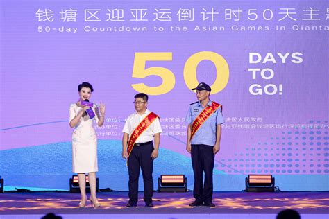 拉满杭城亚运氛围 钱塘区举办迎亚运倒计时50天主题活动 相约杭州亚运 杭州网