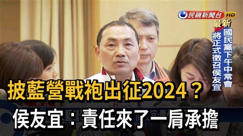 披藍營戰袍出征2024？ 侯友宜：責任來了一肩承擔－民視台語新聞 Youtube