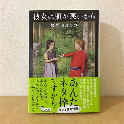 文春文庫 彼女は頭が悪いから 姫野カオルコ 文庫本の通販 By Hanico｜ブンシュンブンコならラクマ