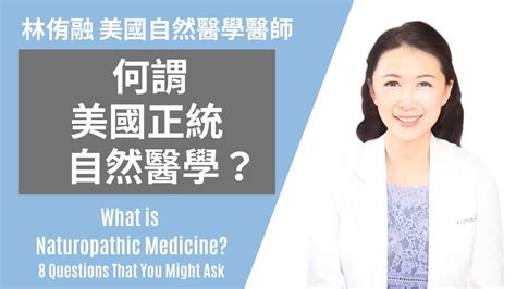 什麼是美國正統自然醫學？醫生最常被問到的8個問題 林侑融 美國自然醫學醫師 健康聊心室 Ep 09 Youtube