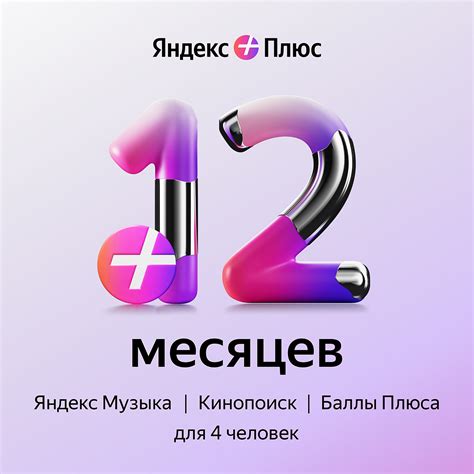 Яндекс Плюс на 12 месяцев — купить в интернет-магазине по низкой цене ...