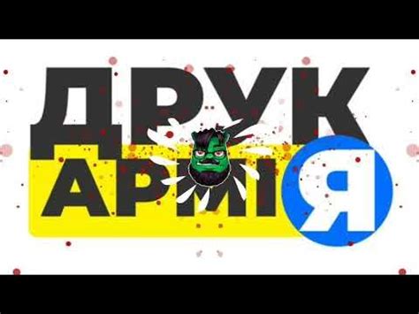Друк Армія - YouTube