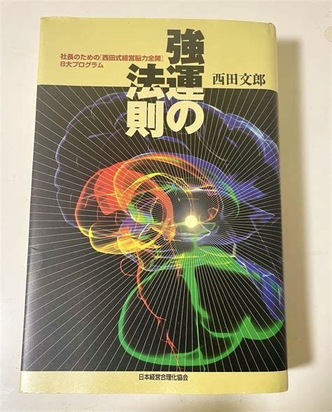 強運の法則 社長のための「西田式経営脳力全開」8大プログラム 人文