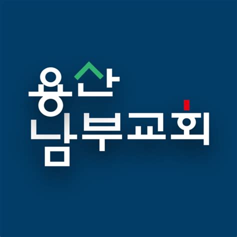 용산남부교회 Youtube