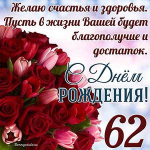 Открытки и картинки с Днем рождения на 62 года
