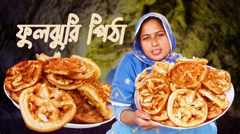 মচমচে সুস্বাদু ফুলঝুরি পিঠা তৈরীর টিপস। Fuljhuri Pitha Recipejamai