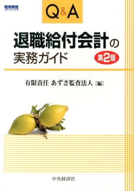 楽天ブックス Q＆a退職給付会計の実務ガイド第2版 あずさ監査法人 9784502088308 本