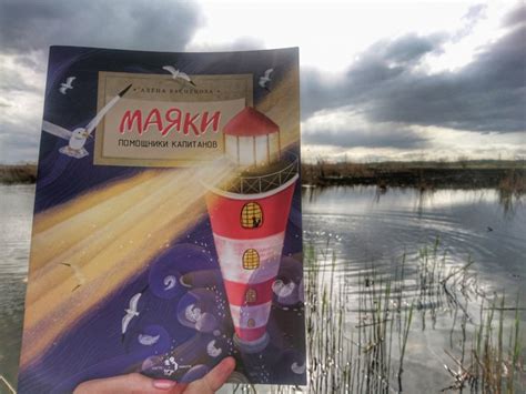 Книга: Маяки. Помощники капитанов - Алена Васнецова. Купить книгу ...