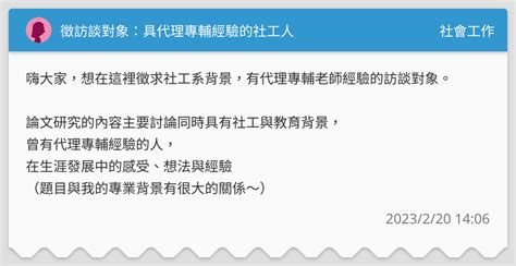 徵訪談對象：具代理專輔經驗的社工人 社會工作板 Dcard