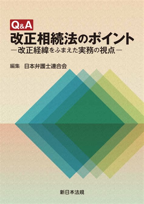 Q＆a 改正相続法のポイント－改正経緯をふまえた実務の視点－｜商品を探す 新日本法規webサイト