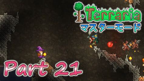 実況Terraria PC版 Part21 マスターモードでLabor of Loveを満喫 YouTube