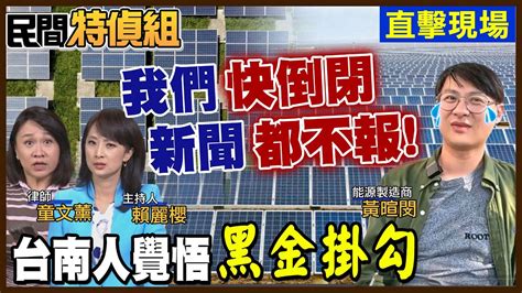 民間特偵組 113 1】獨！新聞都不報 我們快被能源大廠拖垮倒閉！ 民間特偵組peoplejustice Youtube