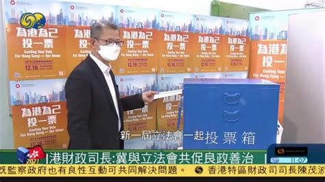 香港财政司长：冀与立法会共促良政善治凤凰网视频凤凰网