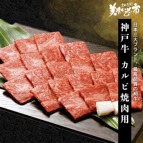 【楽天市場】【訳あり】神戸牛 カルビ焼肉用 300g「ねこぶだし」でおなじみ「とれたて！美味いもの市」から登場：acショップ