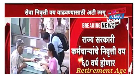 Retirement Age राज्य कर्मचाऱ्यांसाठी आनंदाची बातमी सेवानिवृत्तीचे वय 60 वर्षे होणार Swaragauri