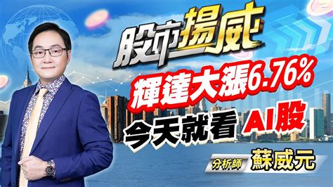 中視【股市揚威】20240626 蘇威元：輝達大漲676 今天就看ai股 中視 中視新聞 蘇威元 股市揚威 摩爾證券投資顧問