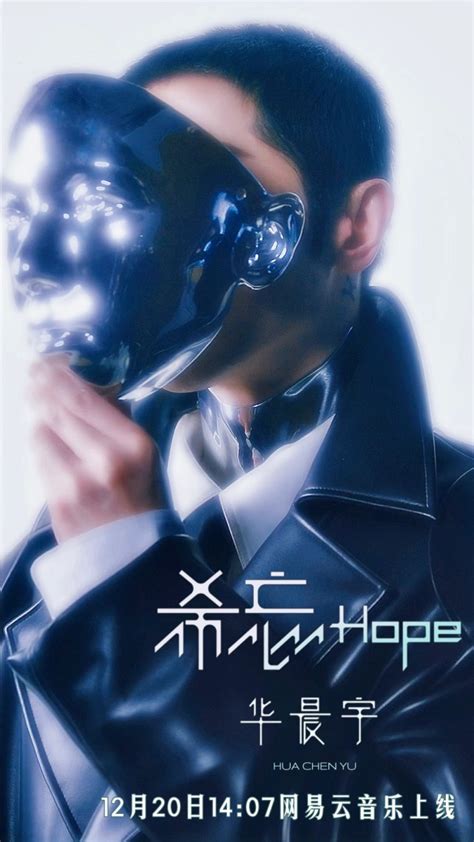 华晨宇新专辑《希忘hope》预告来袭，12月20日14：07正式上线！ 壹读