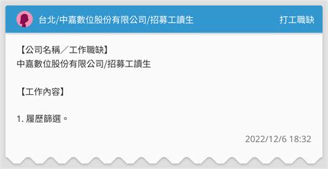 台北中嘉數位股份有限公司招募工讀生 打工職缺板 Dcard