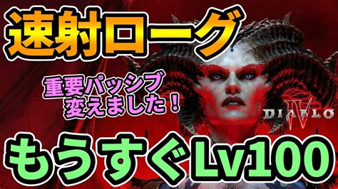 【ディアブロ4】もうすぐlv100！重要パッシブ変えてdps上がったと思う！【diablo4 攻略】 Youtube