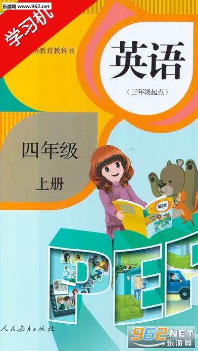 Pep人教版小学英语四年级上册 Pep人教版小学英语四年级上册点读版下载v2238 乐游网软件下载