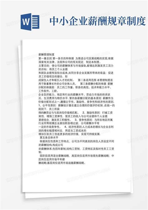 中小企业薪酬管理制度word模板下载熊猫办公