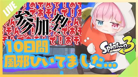 【スプラトゥーン3】誰でも参加の視聴者参加型 スプラ配信🌟39度の高熱からの復帰🔥初見さん、初心者さん大歓迎です！！【視聴者参加型】【スプラ3】【スプラ参加型】 Youtube