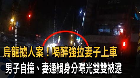 烏龍擄人案！喝醉強拉妻子上車 男子自撞、妻通緝身分曝光雙雙被逮－民視新聞 Youtube