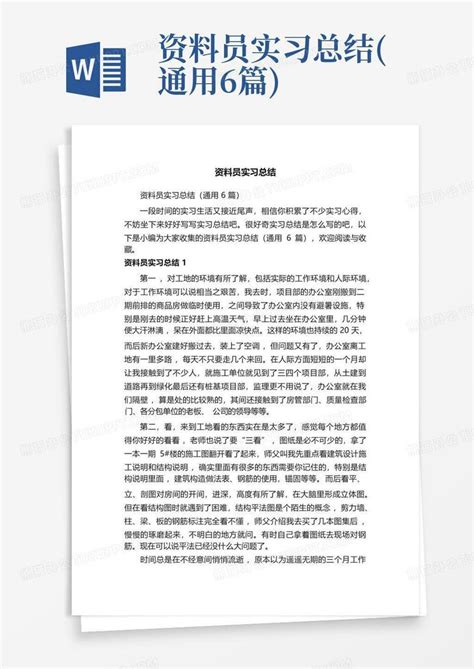 资料员实习总结通用6篇word模板下载编号qwojzwka熊猫办公