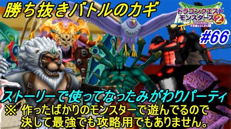 ドラクエモンスターズ2 イルとルカの不思議なふしぎな鍵 66 勝ち抜きバトルのカギ ガーディス、ゼメルギアス これから配合するモンスター続々登場 Kazuboのゲーム実況 Youtube