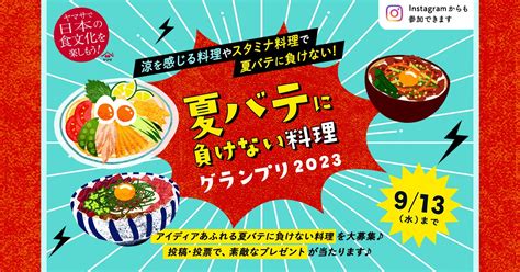 人気のレシピ ／ 夏バテに負けない料理グランプリ2023【ヤマサ醤油株式会社】