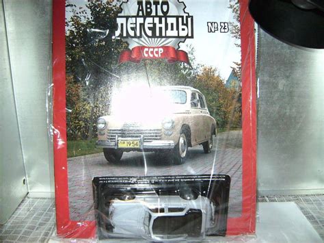 Автолегенды СССР(ДеАгостини)№23 ГАЗ-М20 ПОБЕДА 1/43 | Аукцион ...