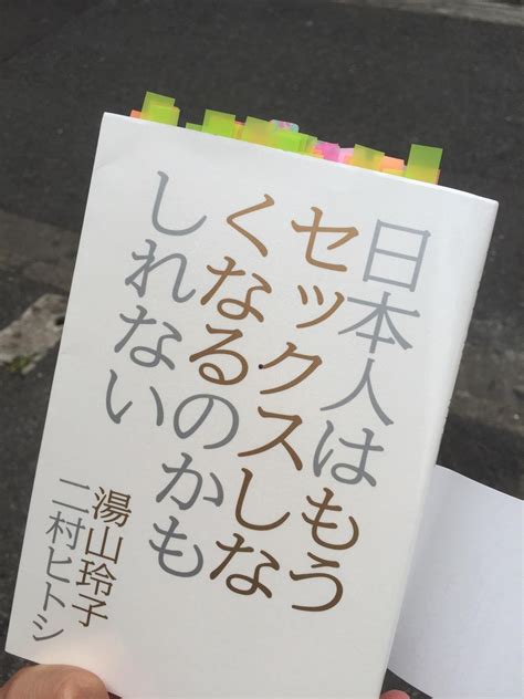 日本人はもうセックスしなくなるのかもしれない 湯山 玲子 二村 ヒトシ 本 通販 Amazon