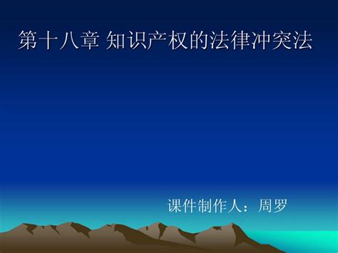 国际私法 知识产权的法律冲突法word文档在线阅读与下载无忧文档