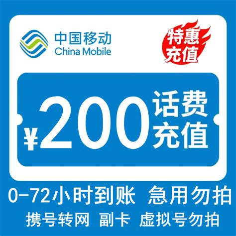 联通话费充值 话费慢充c1 中国移动话费充值 200元 全国通用话费慢充 72小时内到账【价格 图片 品牌 报价】 苏宁易购臻悦充值专营店