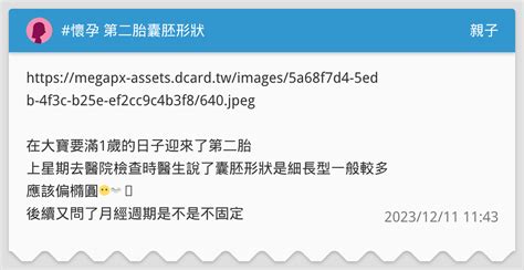 懷孕 第二胎囊胚形狀 親子板 Dcard