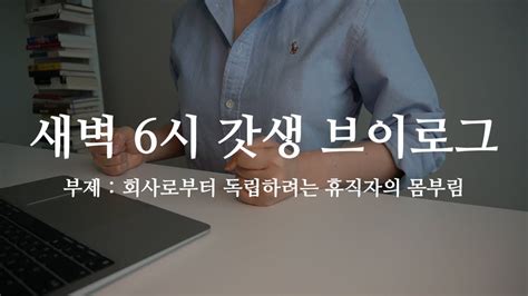 새벽 6시 기상 갓생 브이로그 Youtube