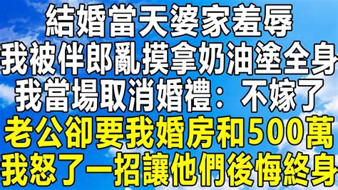 結婚當天婆家羞辱，我被伴郎亂摸拿奶油塗全身，我當場取消婚禮：不嫁了！老公卻要我婚房和500萬，我怒了一招讓他們後悔終身！情感秘密 情感