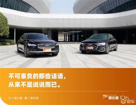 沃尔沃s90对比奥迪a6l：30万 豪华行政该选谁 易车