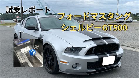 【試乗レポート】マスタングシェルビーgt500に乗った感想をご紹介！