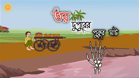 BHOR DUPURER PUKUR GHAT Bengali Cartoon 2d Animation Thakumar