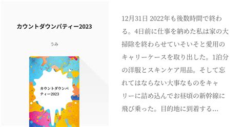 20 カウントダウンパティー2023 短編集 うみの小説シリーズ Pixiv