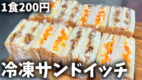 【冷凍サンドイッチ弁当】予算1000円で作る平日5日分の作り置き弁当🥪 Youtube